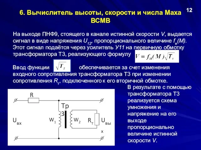 На выходе ПНФ9, стоящего в канале истинной скорости V, выдается сигнал