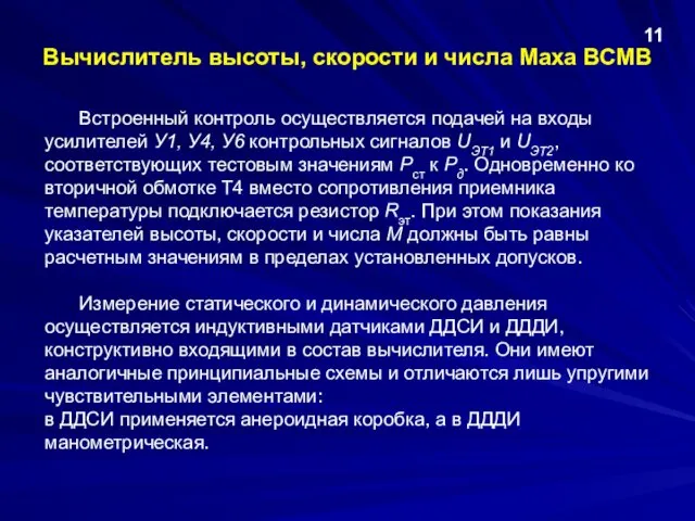 Встроенный контроль осуществляется подачей на входы усилителей У1, У4, У6 контрольных