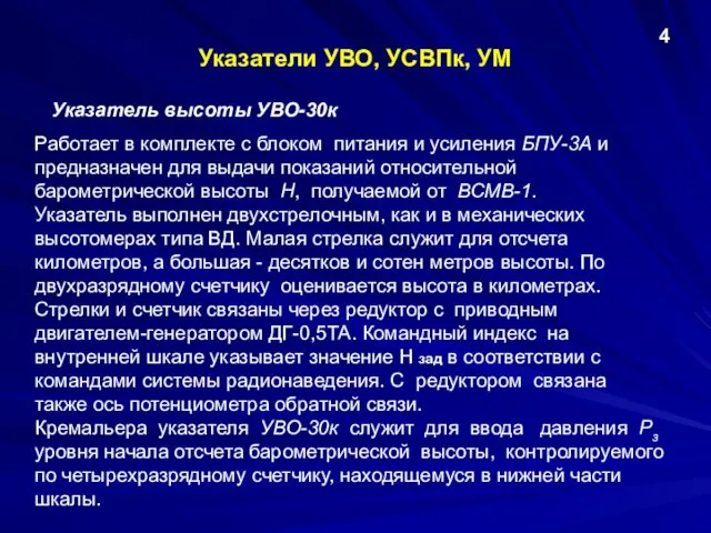 Указатели УВО, УСВПк, УМ 4 Указатель высоты УВО-30к Работает в комплекте