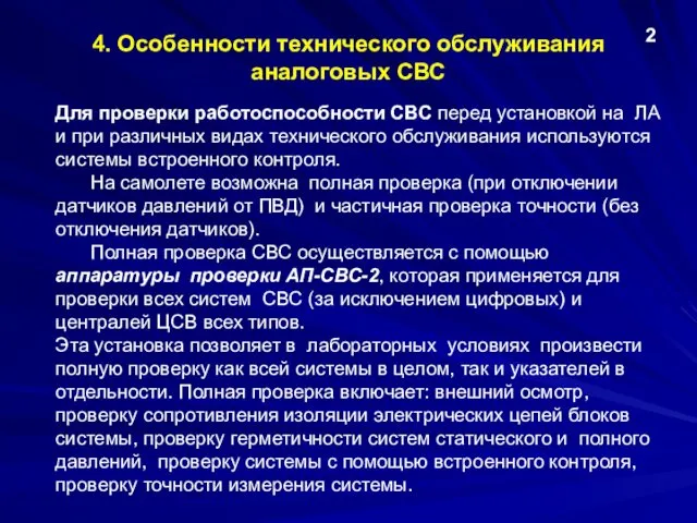 4. Особенности технического обслуживания аналоговых СВС 2 Для проверки работоспособности СВС