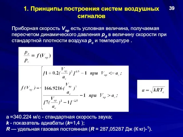 1. Принципы построения систем воздушных сигналов Приборная скорость Vпр есть условная