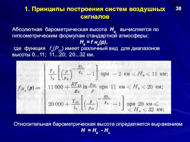 1. Принципы построения систем воздушных сигналов Абсолютная барометрическая высота Hа вычисляется