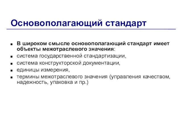 Основополагающий стандарт В широком смысле основополагающий стандарт имеет объекты межотраслевого значения: