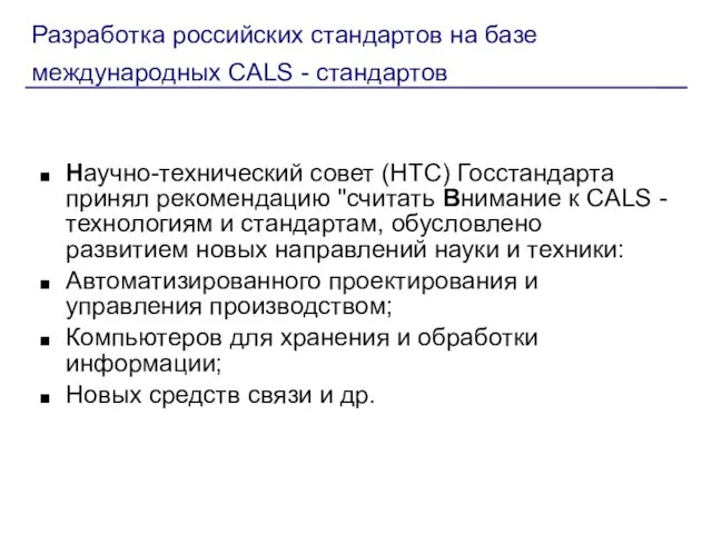 Разработка российских стандартов на базе международных СALS - стандартов Научно-технический совет