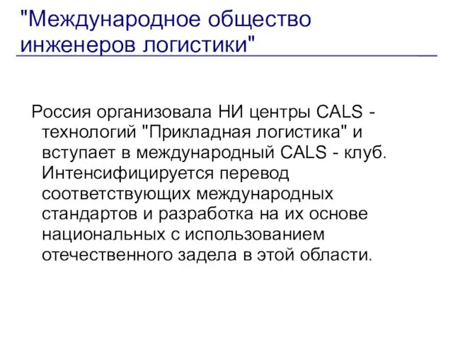 "Международное общество инженеров логистики" Россия организовала НИ центры СALS - технологий