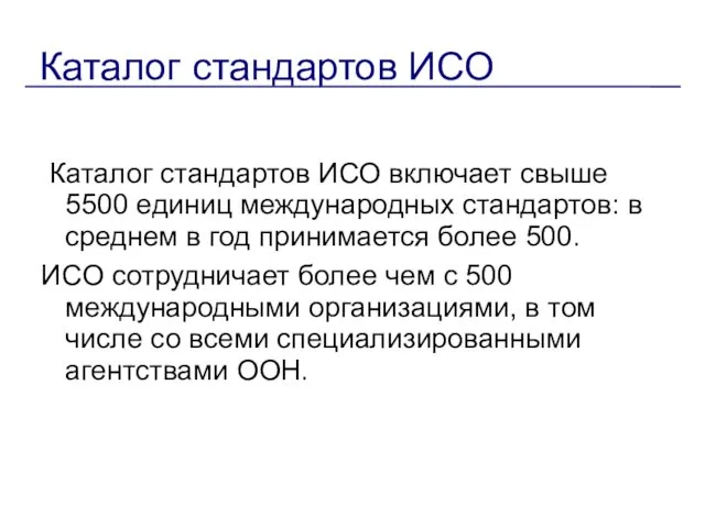 Каталог стандартов ИСО Каталог стандартов ИСО включает свыше 5500 единиц международных