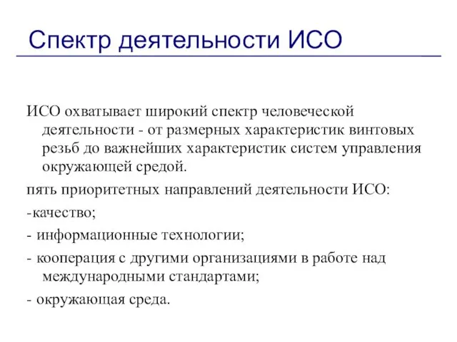 Спектр деятельности ИСО ИСО охватывает широкий спектр человеческой деятельности - от