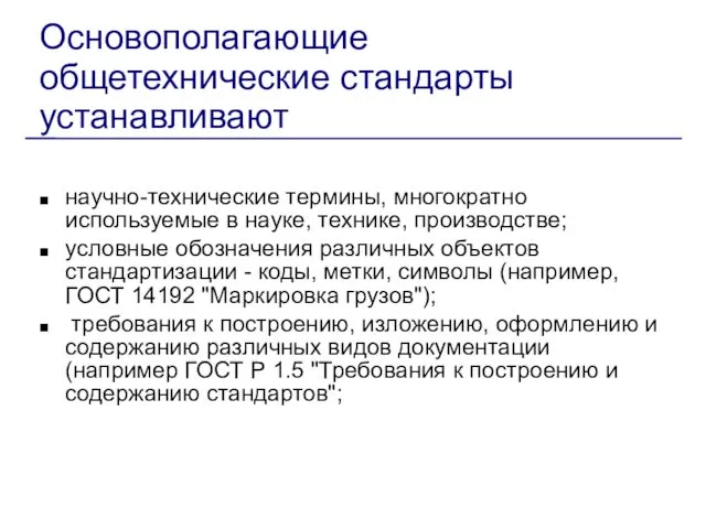 Основополагающие общетехнические стандарты устанавливают научно-технические термины, многократно используемые в науке, технике,