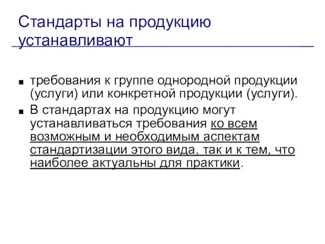 Стандарты на продукцию устанавливают требования к группе однородной продукции (услуги) или