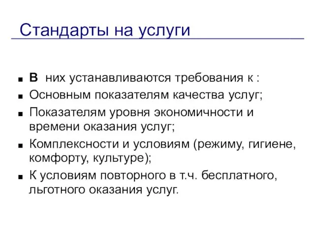 Стандарты на услуги В них устанавливаются требования к : Основным показателям