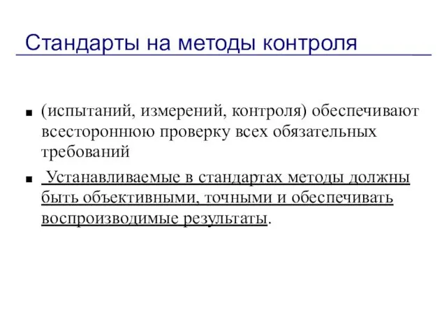 Стандарты на методы контроля (испытаний, измерений, контроля) обеспечивают всестороннюю проверку всех