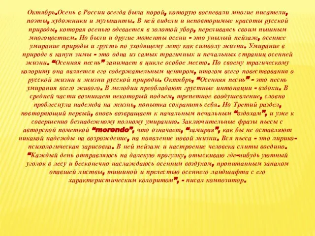 Октябрь.Осень в России всегда была порой, которую воспевали многие писатели, поэты,