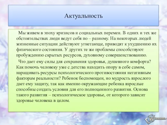 Актуальность Мы живем в эпоху кризисов и социальных перемен. В одних