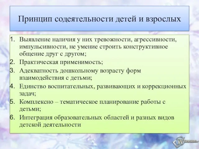 Принцип содеятельности детей и взрослых Выявление наличия у них тревожности, агрессивности,