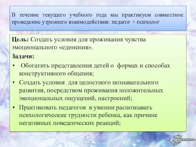 В течение текущего учебного года мы практикуем совместное проведение утреннего взаимодействия: