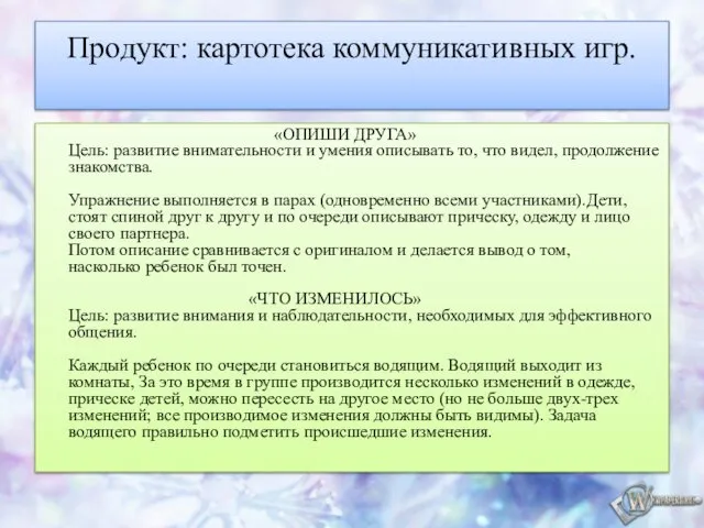 Продукт: картотека коммуникативных игр. «ОПИШИ ДРУГА» Цель: развитие внимательности и умения