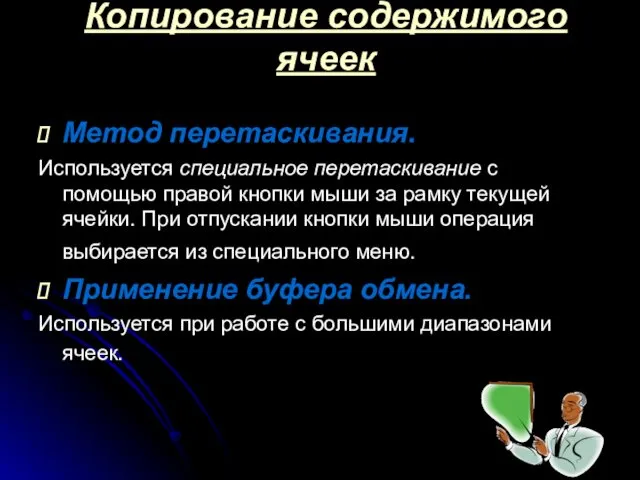 Копирование содержимого ячеек Метод перетаскивания. Используется специальное перетаскивание с помощью правой