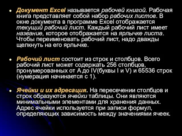 Документ Excel называется рабочей книгой. Рабочая книга представляет собой набор рабочих