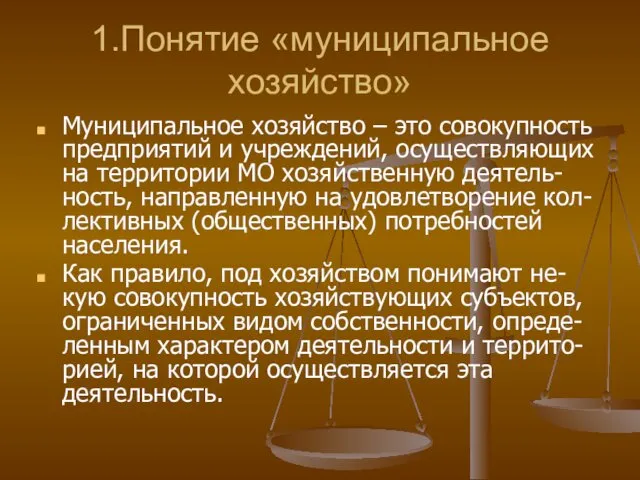 1.Понятие «муниципальное хозяйство» Муниципальное хозяйство – это совокупность предприятий и учреждений,