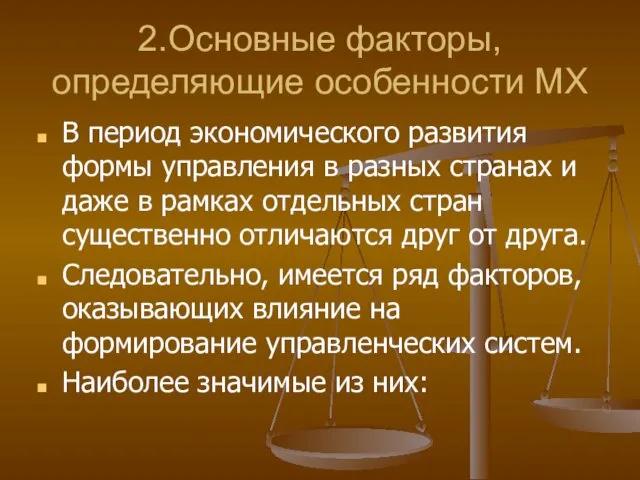 2.Основные факторы, определяющие особенности МХ В период экономического развития формы управления