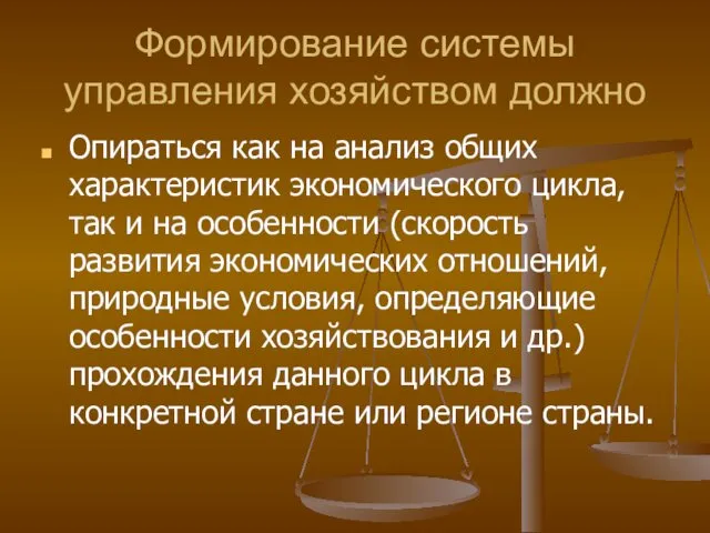 Формирование системы управления хозяйством должно Опираться как на анализ общих характеристик