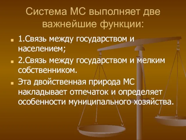 Система МС выполняет две важнейшие функции: 1.Связь между государством и населением;