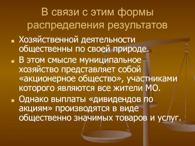 В связи с этим формы распределения результатов Хозяйственной деятельности общественны по