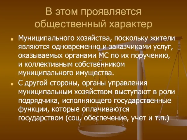 В этом проявляется общественный характер Муниципального хозяйства, поскольку жители являются одновременно