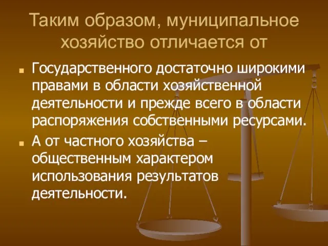 Таким образом, муниципальное хозяйство отличается от Государственного достаточно широкими правами в