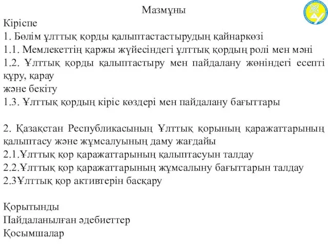 Мазмұны Кіріспе 1. Бөлім ұлттық қорды қалыптастастырудың қайнаркөзі 1.1. Мемлекеттің қаржы