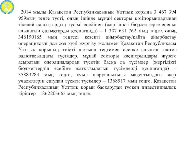 2014 жылы Қазақстан Республикасының Ұлттық қорына 3 467 394 959мың теңге