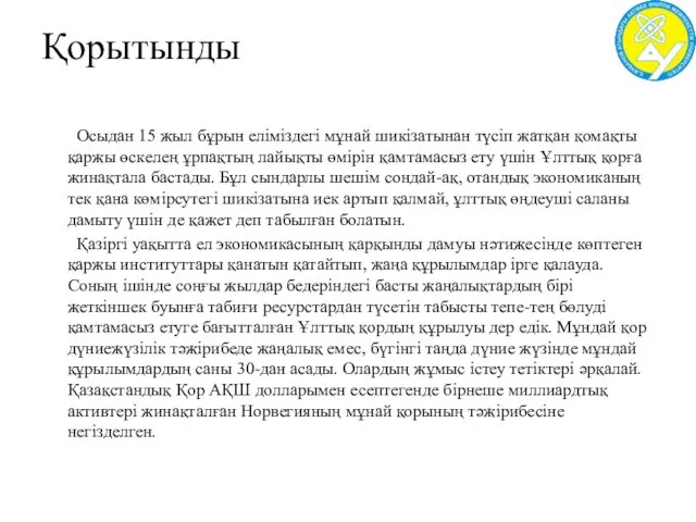 Қорытынды Осыдан 15 жыл бұрын еліміздегі мұнай шикізатынан түсіп жатқан қомақты