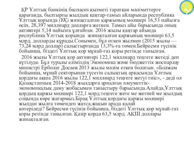 ҚР Ұлттық банкінің баспасөз қызметі таратқан мәліметтерге қарағанда, былтырғы жылдың қаңтар-тамыз