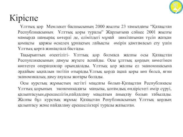 Кіріспе Ұлттық қор Мемлекет басшысының 2000 жылғы 23 тамыздағы “Қазақстан Республикасының