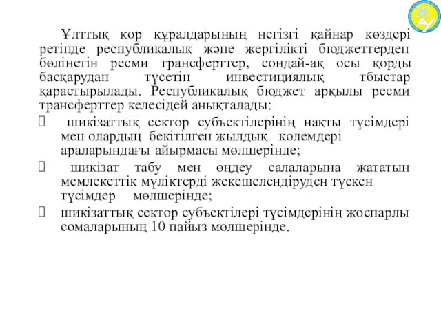 Ұлттық қор құралдарының негізгі қайнар көздері ретінде республикалық және жергілікті бюджеттерден