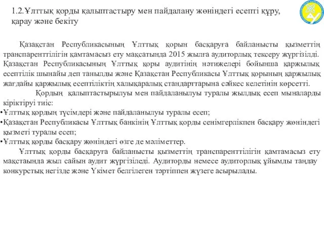 1.2.Ұлттық қорды қалыптастыру мен пайдалану жөніндегі есепті құру, қарау және бекіту