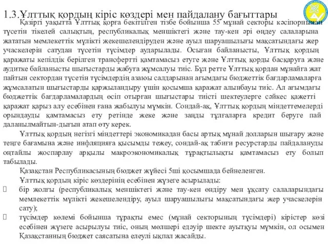 1.3.Ұлттық қордың кіріс көздері мен пайдалану бағыттары Қазіргі уақытта Ұлттық қорға