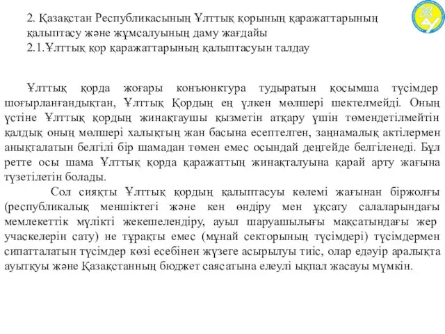 2. Қазақстан Республикасының Ұлттық қорының қаражаттарының қалыптасу және жұмсалуының даму жағдайы