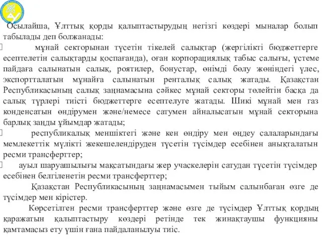 Осылайша, Ұлттық қорды қалыптастырудың негiзгі көздерi мыналар болып табылады деп болжанады: