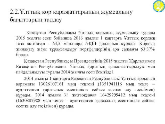 2.2.Ұлттық қор қаражаттарының жұмсалыну бағыттарын талдау Қазақстан Республикасы Ұлттық қорының жұмсалыну