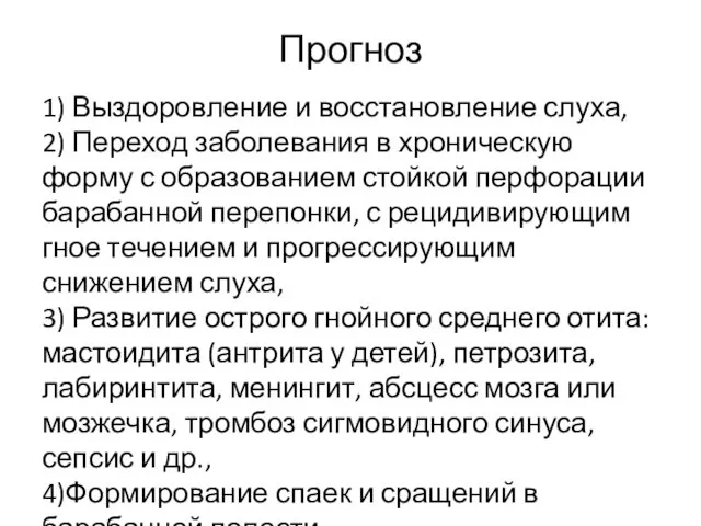 Прогноз 1) Выздоров­ление и восстановление слуха, 2) Переход заболевания в хроническую