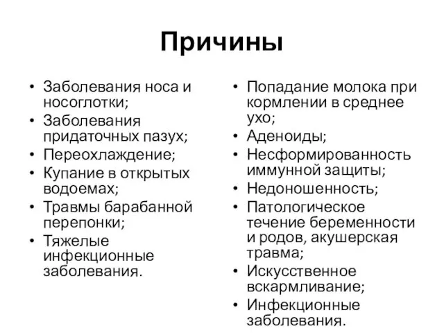 Причины Заболевания носа и носоглотки; Заболевания придаточных пазух; Переохлаждение; Купание в