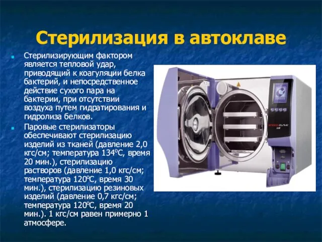 Стерилизация в автоклаве Стерилизирующим фактором является тепловой удар, приводящий к коагуляции