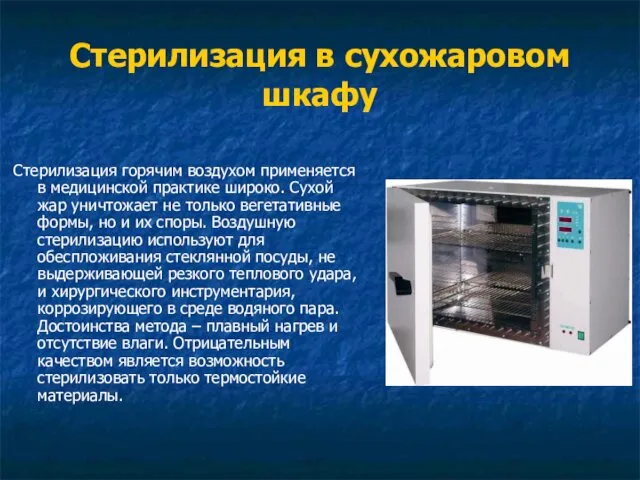 Стерилизация в сухожаровом шкафу Стерилизация горячим воздухом применяется в медицинской практике