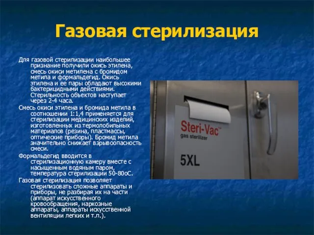 Газовая стерилизация Для газовой стерилизации наибольшее признание получили окись этилена, смесь