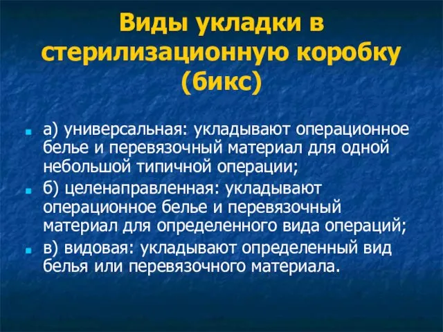 Виды укладки в стерилизационную коробку (бикс) а) универсальная: укладывают операционное белье