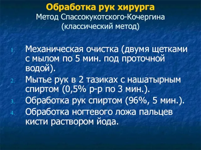 Обработка рук хирурга Метод Спассокукотского-Кочергина (классический метод) Механическая очистка (двумя щетками