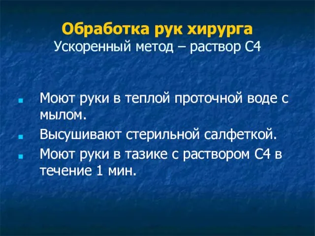 Обработка рук хирурга Ускоренный метод – раствор С4 Моют руки в