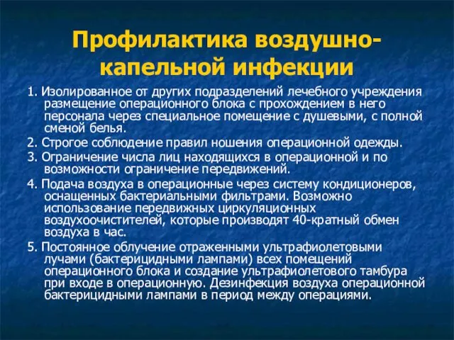 Профилактика воздушно-капельной инфекции 1. Изолированное от других подразделений лечебного учреждения размещение