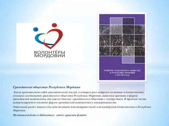 Гражданское общество Республики Мордовия Книга представляет собой аналитический доклад, в котором
